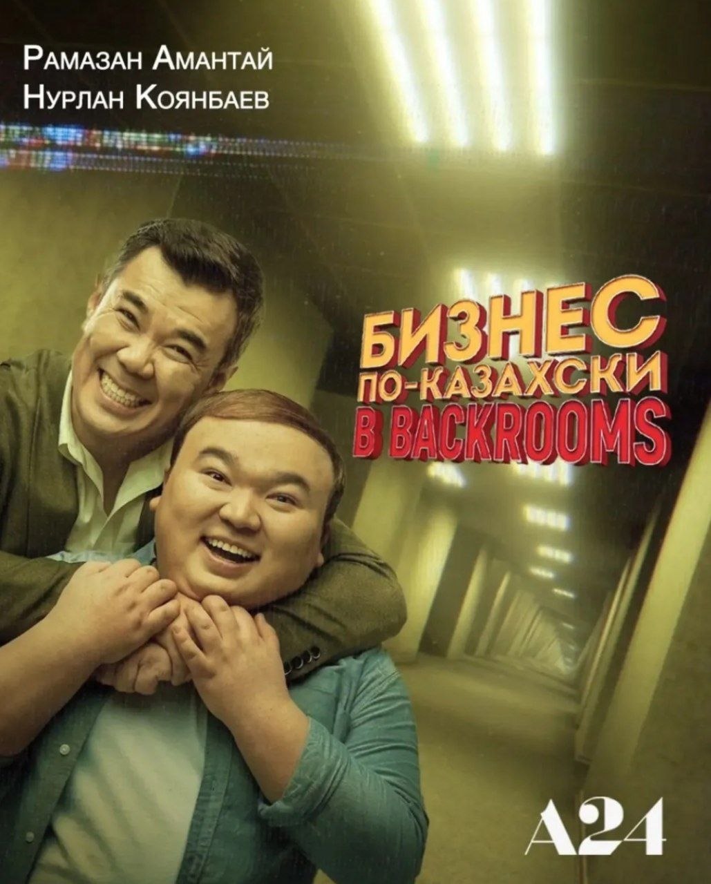 Фильм по "Backrooms" который мы хотим, но не заслуживаем. 

Сп#здил оттуда.