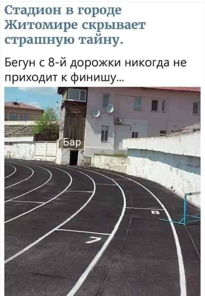 Стадион в городе Житомире скрывает страшную тайну. Бегун с дорожки никогда не приходит к финищу... {Бар