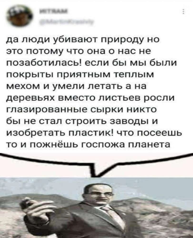 да люди убивают природу но это потому что онао нас не позаботилась! если бы мы были покрыты приятным теплым мехом и умели летать а деревьях вместо листьев росли глазированные сырки никто бы не стал ст