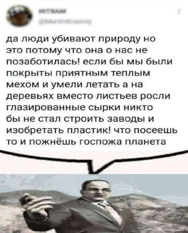 да люди убивают природу но это потому что онао нас не позаботилась! если бы мы были покрыты приятным теплым мехом и умели летать а деревьях вместо листьев росли глазированные сырки никто бы не стал ст
