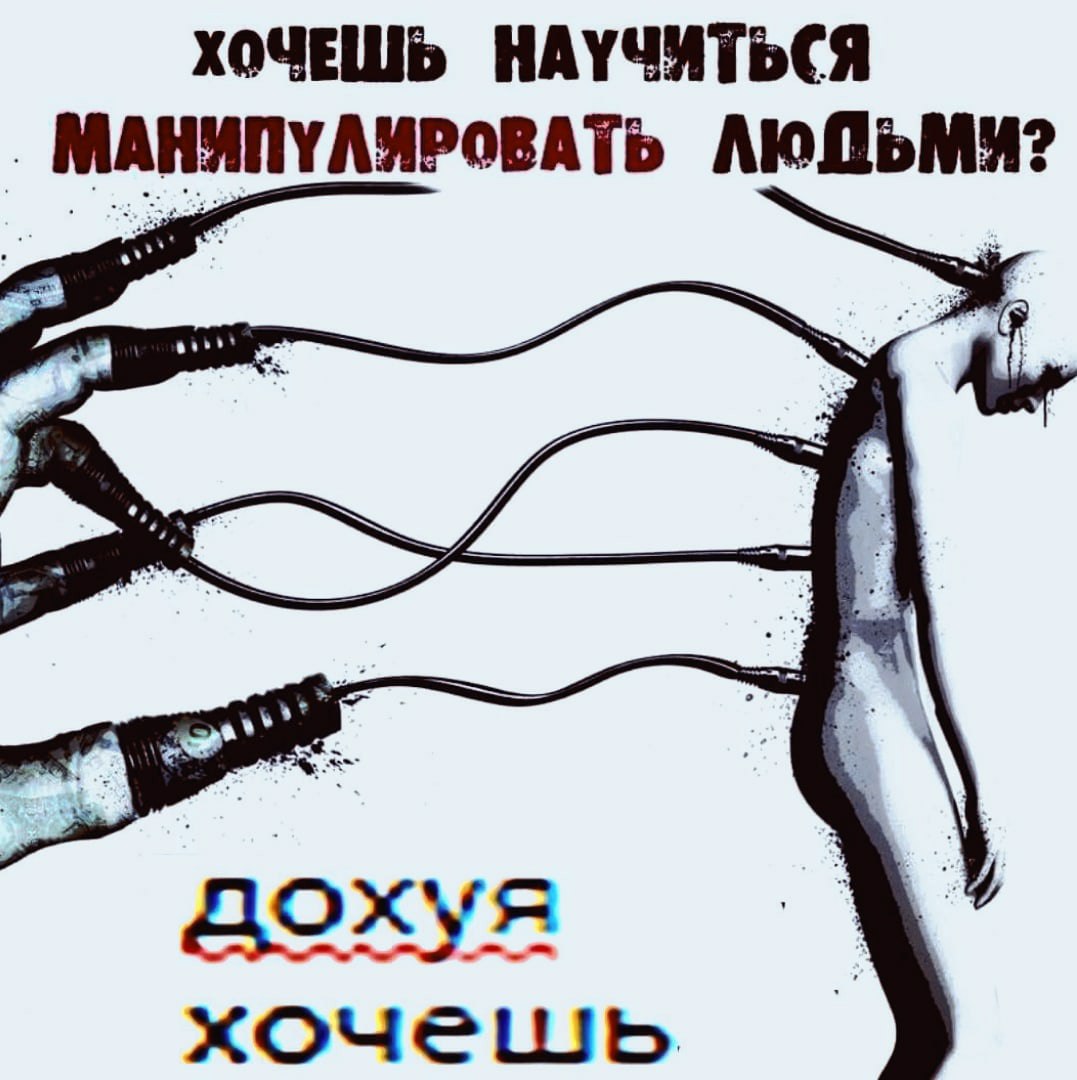 ХОЧЕШЬ НАУЧИТЬСЯ МАНИПУЛИРОВАТЬ