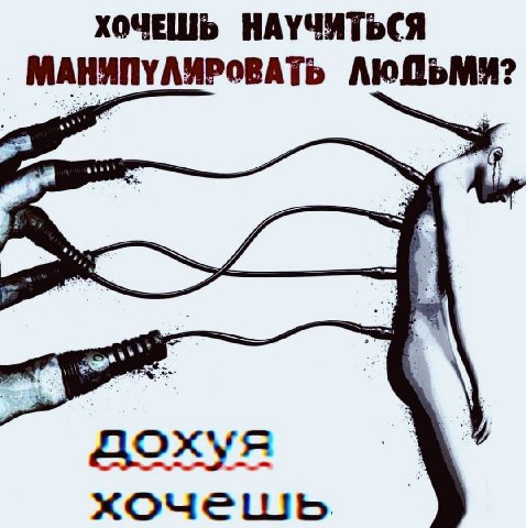 ХОЧЕШЬ НАУЧИТЬСЯ МАНИПУЛИРОВАТЬ