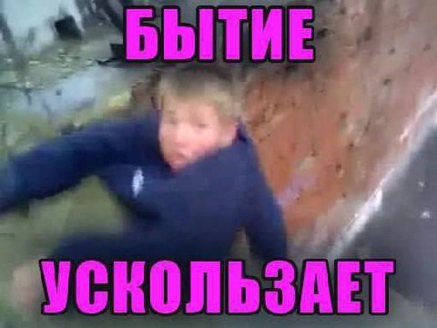 БЫТИЕ, УСКОЛЬЗАЕТ