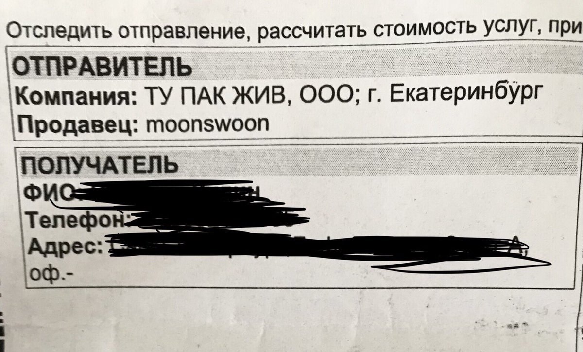 Отследить отправление, стоимость услуг, при `Компания: ПАК ЖИВ, ООО; \Продавец: Телефо Адрес