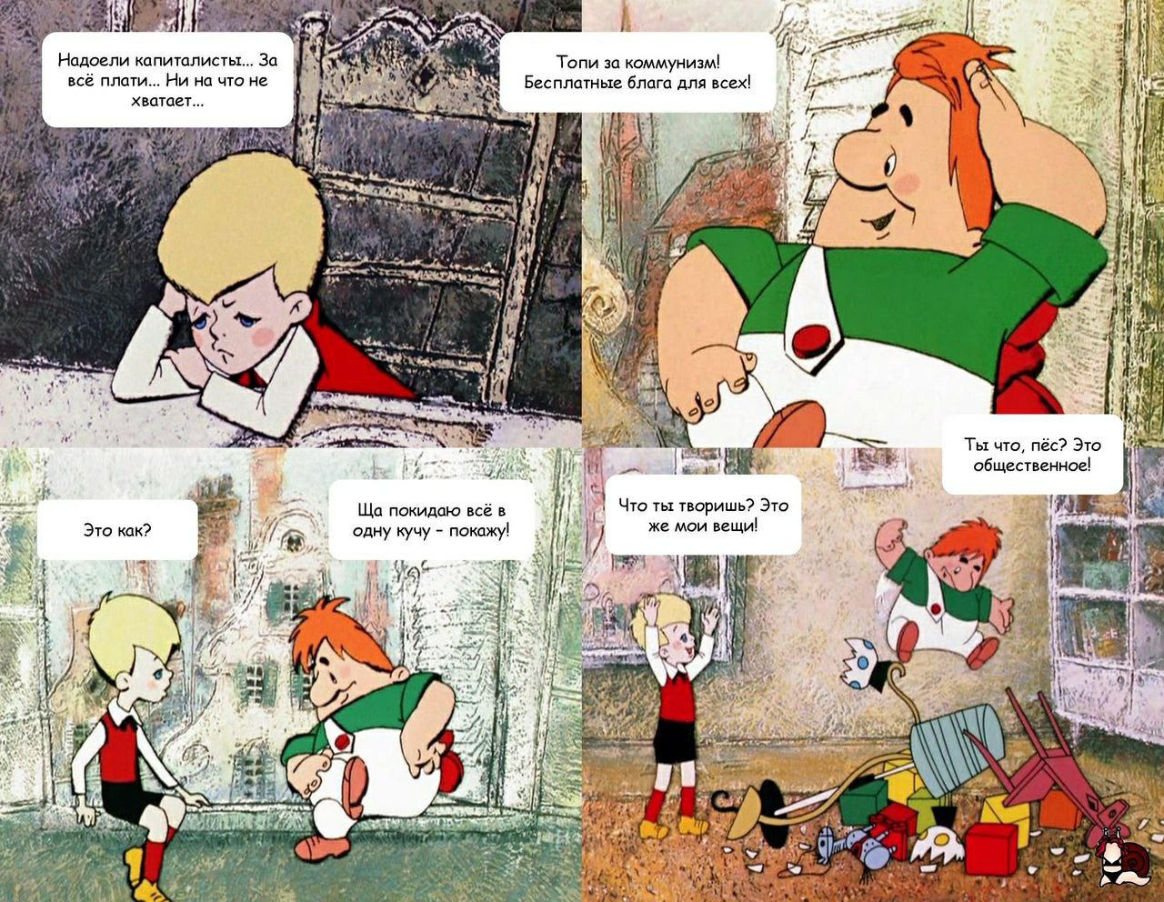 #12 Надоели капиталисты... За всё плати... Ни на что не Топи за коммунизм! хватает... Бесплатные блага для всех! 4 Ты что, пёс? Это общественное! покидаю всё в 4 Что ты творишь? Это одну кучу покажу! 