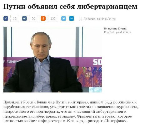 Путин объявил себя либертарианцем 15 50 225 ВИТЬ Ленту в Владимир Путин Kaz 50 2.0% Президент России Владимир Путин в интервью, данном ряду российских и зарубежных телеканалов, утвердительно ответил н
