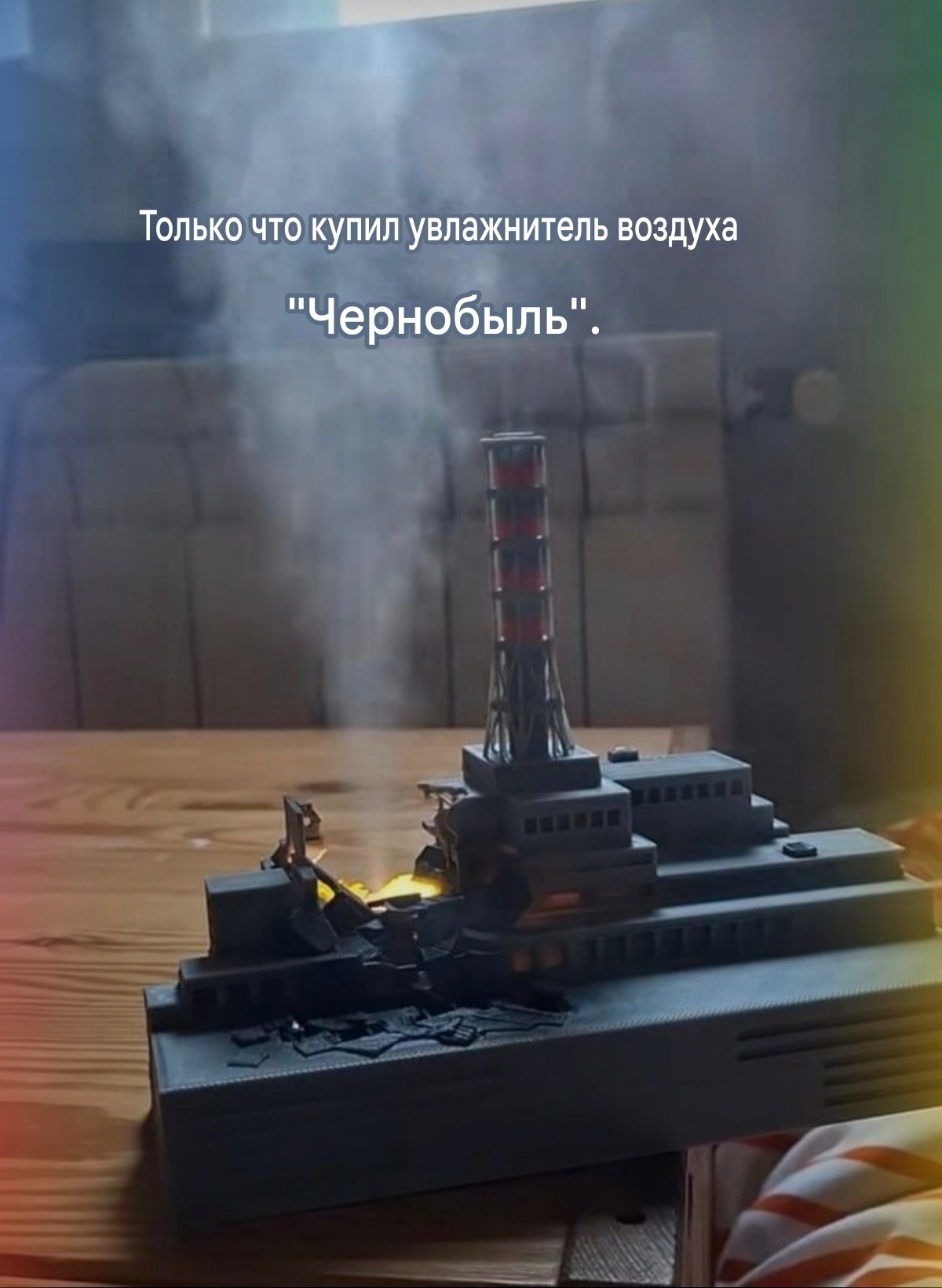 Только что купил увлажнитель воздуха "Чернобыль".