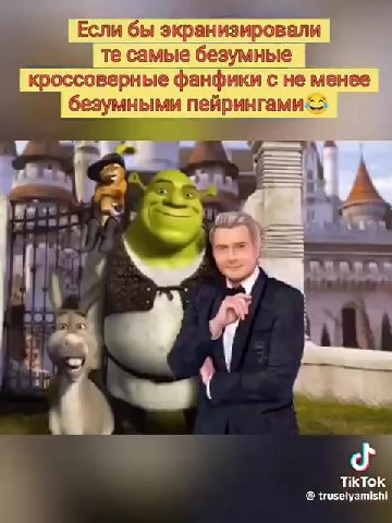Если бы экранизировали те самые безумные кроссоверные фанфики с не менее безумными пейрингами <>