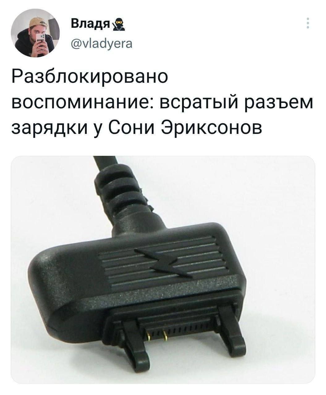 @vladyera Разблокировано воспоминание: всратый разъем зарядки у Сони Эриксонов