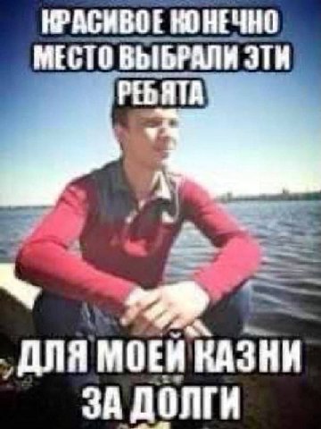 КРАСИВОЕ КОНЕЧНО МЕСТО ВЫБРАЛИ у ДЛЯ МОЕЙ КАЗНИ ЗА ДОЛГИ