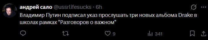 андрей сало @ussrlifesucks (7... Владимир Путин подписал указ прослушать три новых альбома Drake в школах рамках "Разговоров о важном" 9 НИ 341