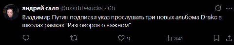 андрей сало @ussrlifesucks (7... Владимир Путин подписал указ прослушать три новых альбома Drake в школах рамках "Разговоров о важном" 9 НИ 341