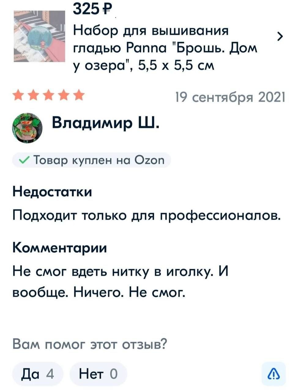 Набор для вышивания гладью Раппа "Брошь. Дом у озера", 5,5 5,5 19 сентября 2021 a Владимир Товар куплен на Ozon Недостатки Подходит только для профессионалов. Комментарии Не смог вдеть нитку в иголку.