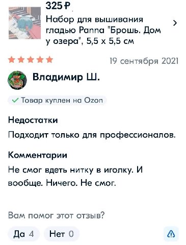 Набор для вышивания гладью Раппа "Брошь. Дом у озера", 5,5 5,5 19 сентября 2021 a Владимир Товар куплен на Ozon Недостатки Подходит только для профессионалов. Комментарии Не смог вдеть нитку в иголку.