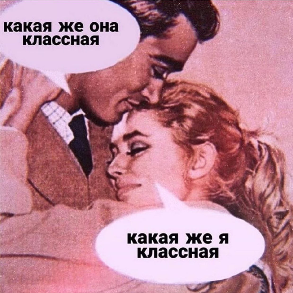 какая же она классная к какая жея классная