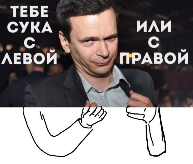 ТЕБЕ ИЛИ СУКА ПРАВОЙ ЛЕВОЙ