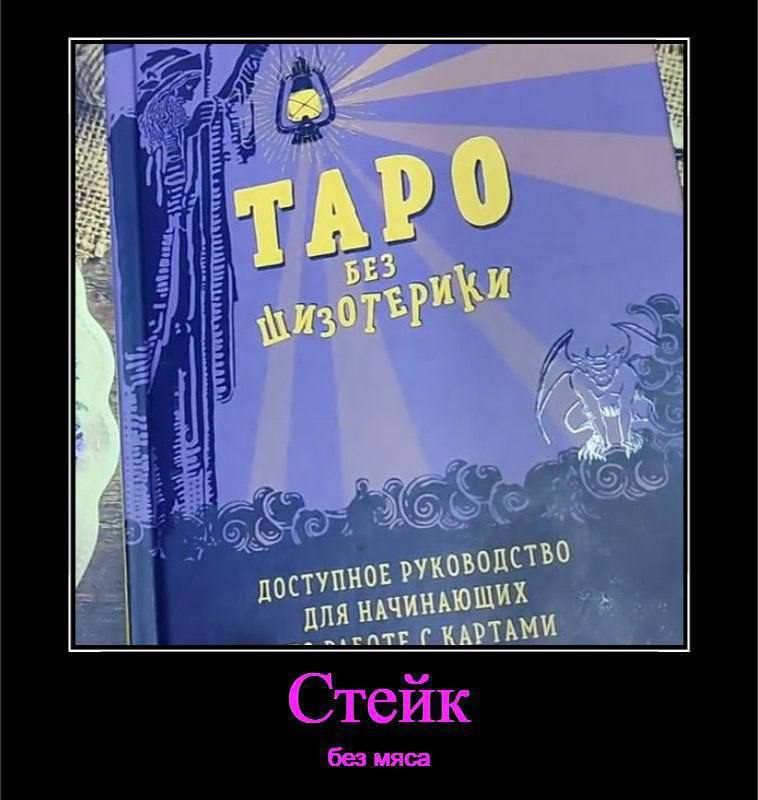 В. Стейк без мяса