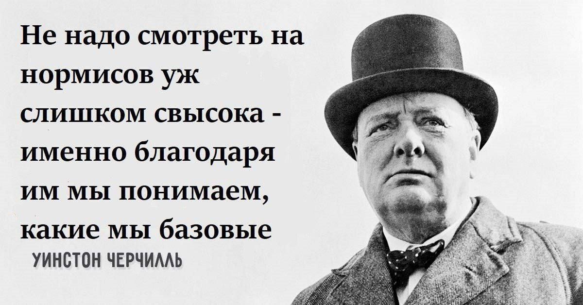 Не надо смотреть на нормисов слишком свысока именно благодаря мы понимаем, какие мы базовые УИНСТОН ЧЕРЧИЛЛЬ