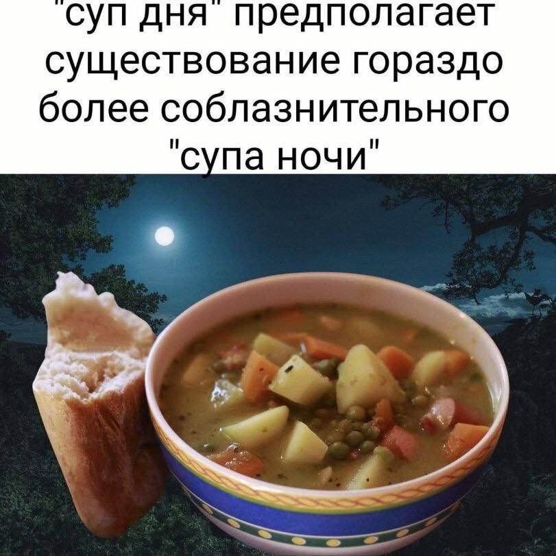 суп дня предполагает существование гораздо более соблазнительного "супа ночи"