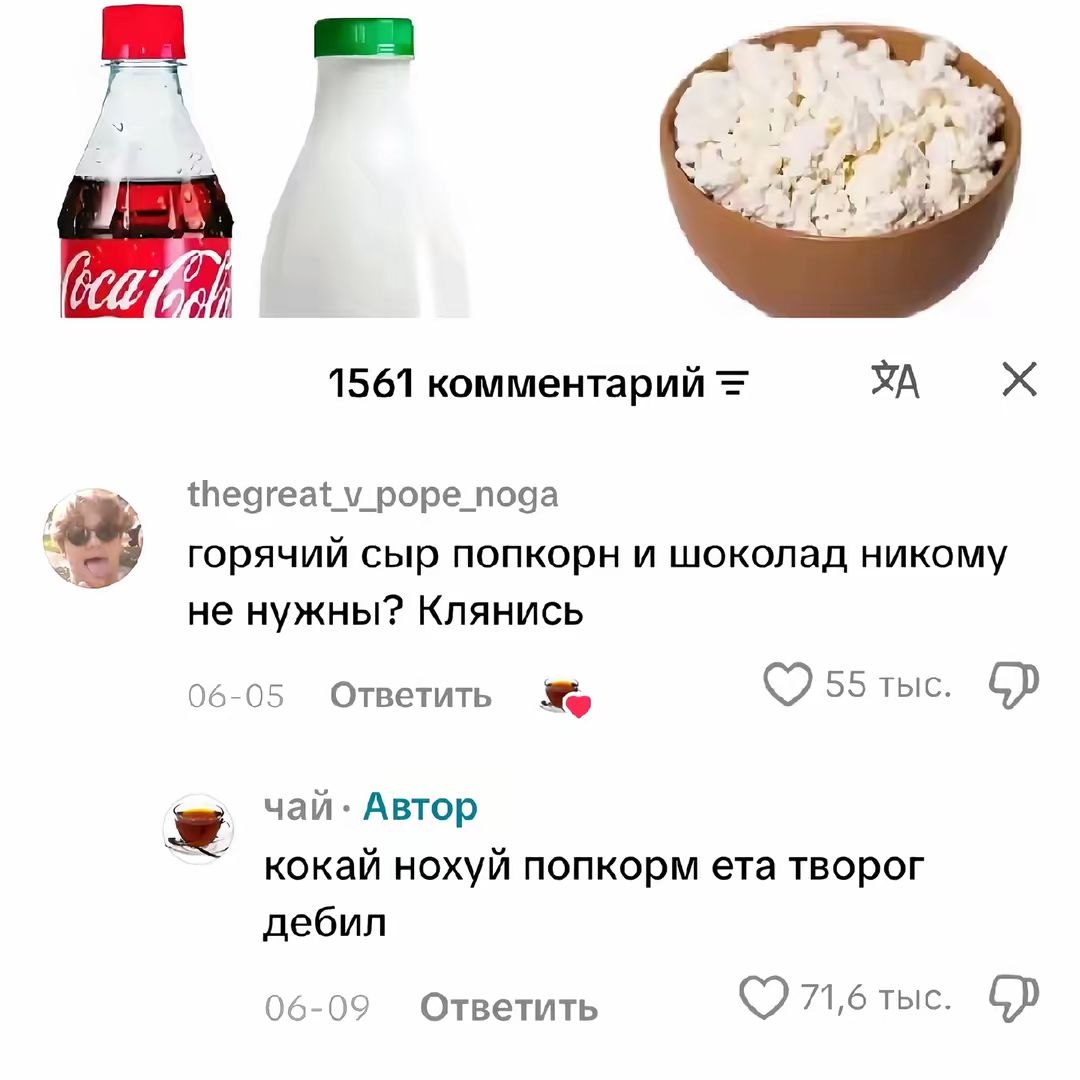 у? 1561 комментарий роре пода горячий сыр попкорн и шоколад никому не нужны? Клянись 06-05 Ответить 55 тыс. чай: Автор нохуй попкорм ета творог дебил 06-09 Ответить тыс.
