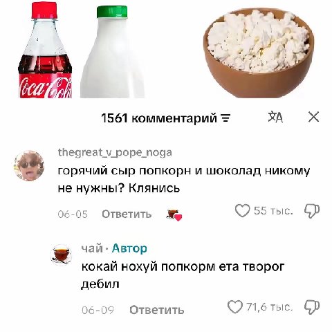 у? 1561 комментарий роре пода горячий сыр попкорн и шоколад никому не нужны? Клянись 06-05 Ответить 55 тыс. чай: Автор нохуй попкорм ета творог дебил 06-09 Ответить тыс.
