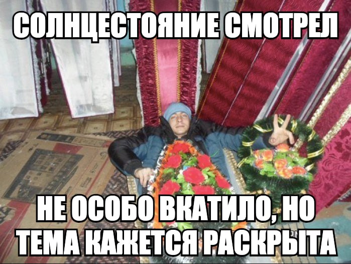 СОЛНЦЕСТОЯНИЕ СМОТРЕЛ 4 HE ВКАТИЛО, TEMA