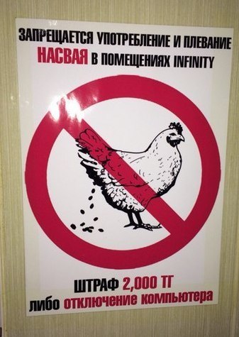 ЗАПРЕЩАЕТСЯ УПОТРЕБЛЕНИЕ И ПЛЕВАНИЕ НАСВАЯ В ПОМЕЩЕНИЯХ INFINITY ШТРАФ 2,000 либо отключение