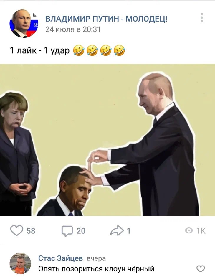 ВЛАДИМИР ПУТИН МОЛОДЕЦ! 24 июля в 20:31 1 лайк 1 удар 69 65 58 20 1 Стас Зайцев вчера Опять позориться клоун чёрный