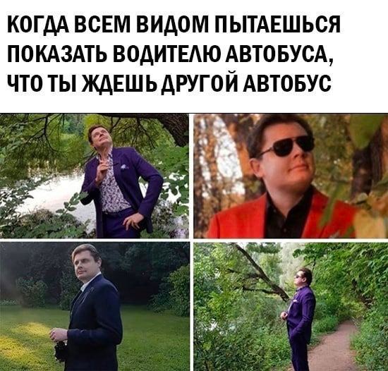 КОГДА ВСЕМ ВИДОМ ПЫТАЕШЬСЯ ПОКАЗАТЬ ВОДИТЕЛЮ АВТОБУСА, ЧТО ТЫ ЖДЕШЬ ДРУГОЙ АВТОБУС