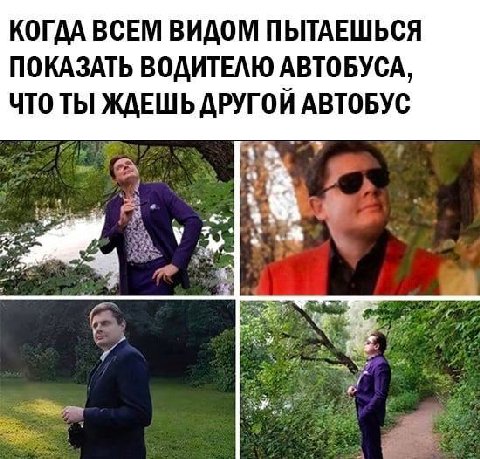 КОГДА ВСЕМ ВИДОМ ПЫТАЕШЬСЯ ПОКАЗАТЬ ВОДИТЕЛЮ АВТОБУСА, ЧТО ТЫ ЖДЕШЬ ДРУГОЙ АВТОБУС