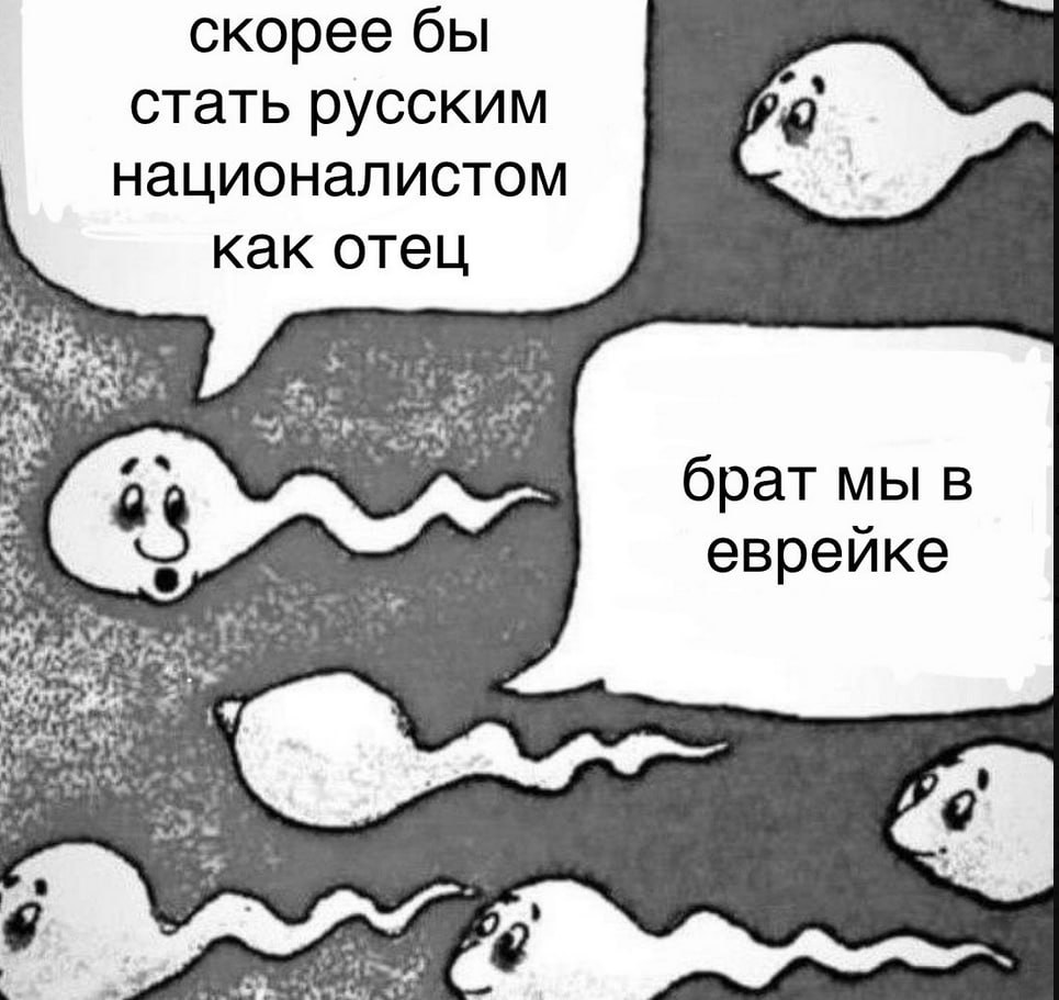 скорее бы стать русским националистом как отец брат мы в еврейке