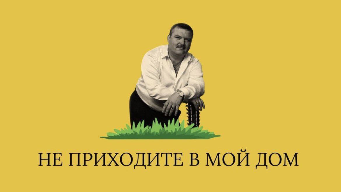НЕ ПРИХОДИТЕ В МОЙ ДОМ