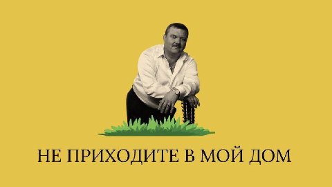 НЕ ПРИХОДИТЕ В МОЙ ДОМ