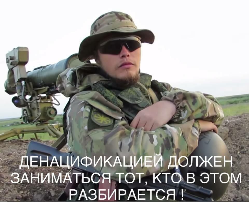 ДЕНАЦИФИКАЦИЕЙ ДОЛЖЕН ТОТ, КТО.В ЭТОМ РАЗБИРАЕТСЯ!
