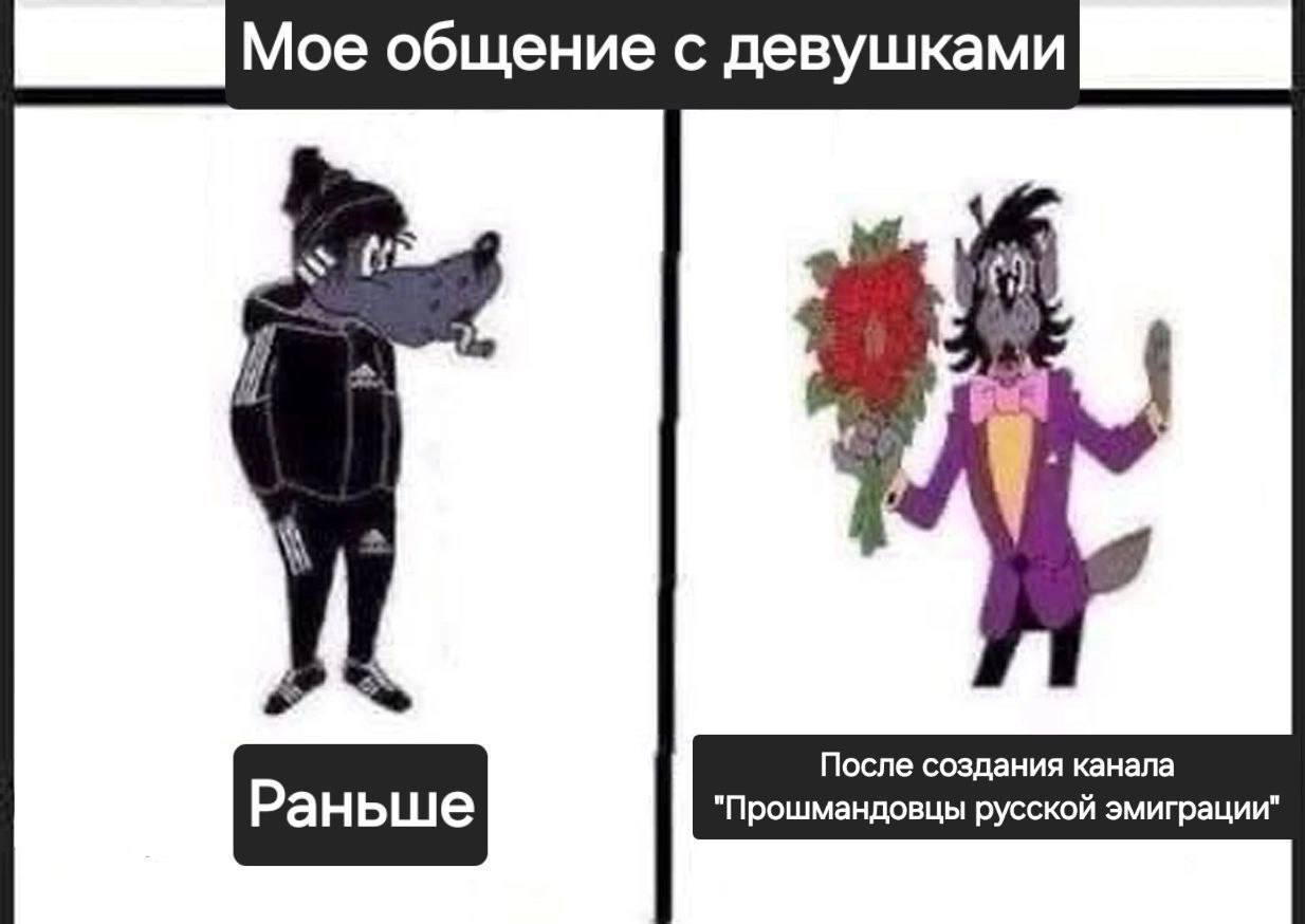 Мое общение с девушками После создания канала Раньше "Прошмандовцы русской эмиграции"