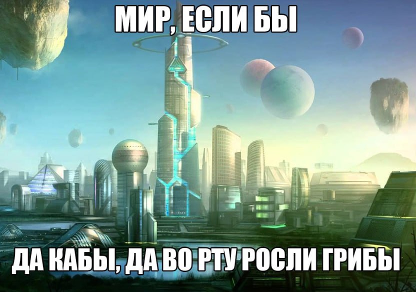 ЕСЛИ Бы РТУРОСЛИ ГРИБЫ