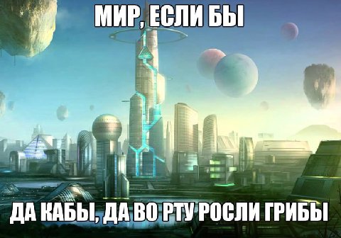 ЕСЛИ Бы РТУРОСЛИ ГРИБЫ