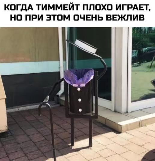 КОГДА ТИММЕЙТ ПЛОХО ИГРАЕТ, НО ПРИ ЭТОМ ОЧЕНЬ ВЕЖЛИВ