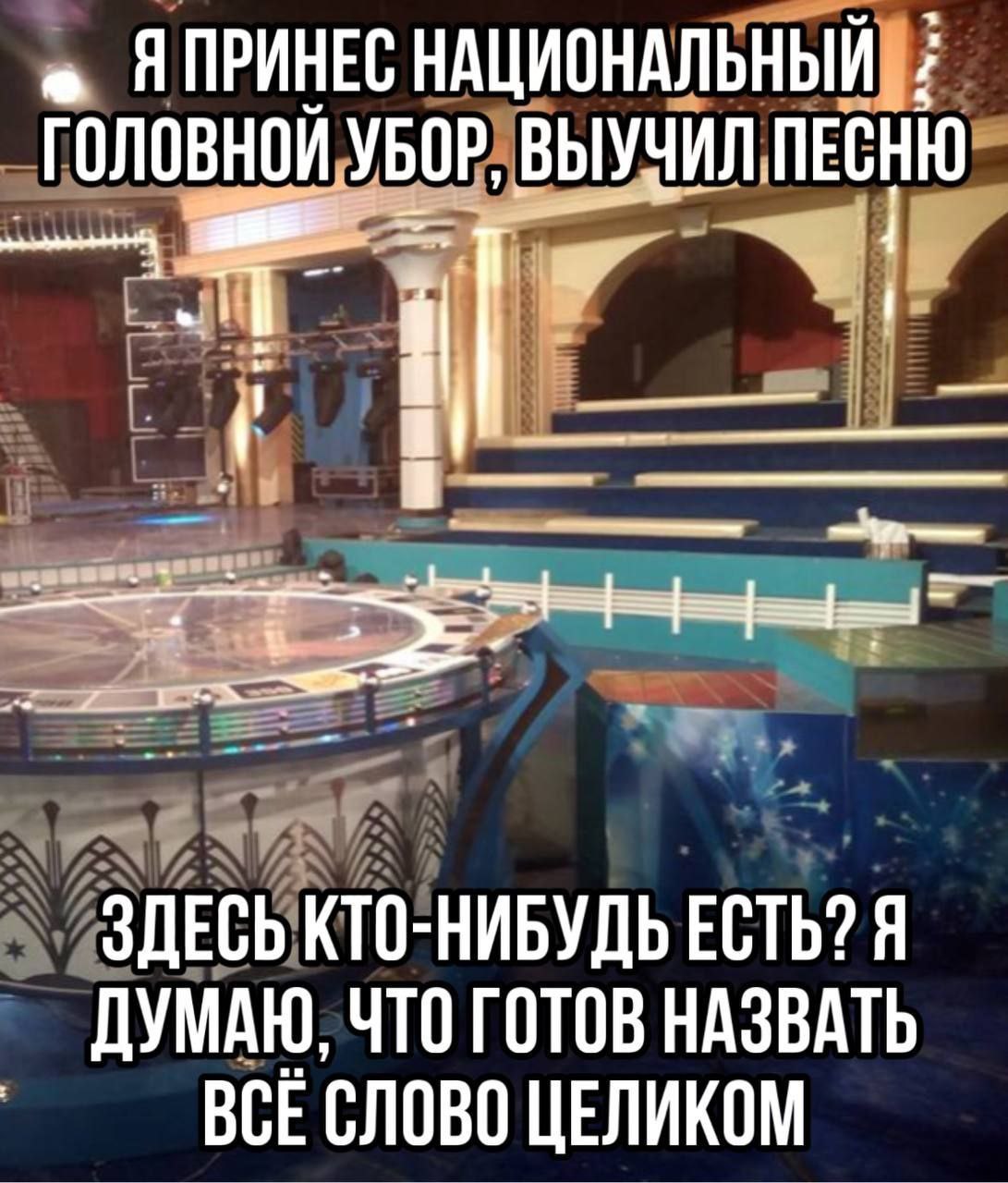 ЯПРИНЕС НАЦИОНАЛЬНЫЙ ГОЛОВНОЙ УБОР, ВЫУЧИЛ ПЕСНЮ и О ЗДЕСЬ КТО-НИБУДЬ ЕСТЬ? Я ДУМАЮ, ЧТО ГОТОВ НАЗВАТЬ ВСЕСЛОВО ЦЕЛИКОМ