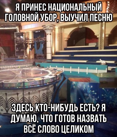 ЯПРИНЕС НАЦИОНАЛЬНЫЙ ГОЛОВНОЙ УБОР, ВЫУЧИЛ ПЕСНЮ и О ЗДЕСЬ КТО-НИБУДЬ ЕСТЬ? Я ДУМАЮ, ЧТО ГОТОВ НАЗВАТЬ ВСЕСЛОВО ЦЕЛИКОМ