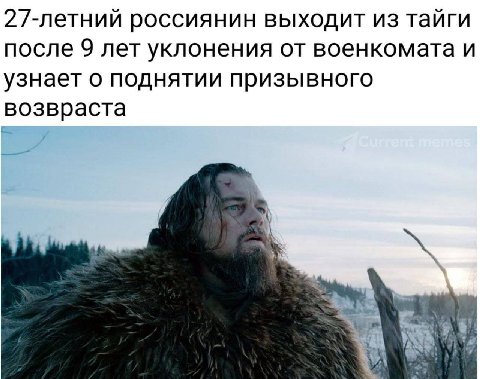 27-летний россиянин выходит из тайги после 9 лет уклонения от военкомата и узнает о поднятии призывного возвраста