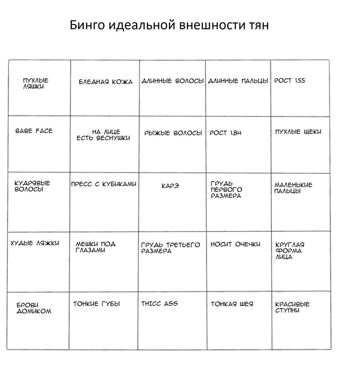 Бинго идеальнои внешности тян БЛЕДНАЯ КОЖА |АЛИННЫЕ ВОЛОСЫ ДЛИННЫЕ ПАЛЬЦЫ ВАВЕ РАСЕ НА ЛИЦЕ РЫЖЫЕ ВОЛОСЫ РОСТ 184 ЩЕКИ ЕСТЬ ВЕСНУШКИ КУДРЯВЫЕ ПРЕСС С КУБИКАМИ ГРУДЬ МАЛЕНЬКИЕ ВОЛОСЫ ПЕРВОГО ПАЛЬЦЫ РАЗ