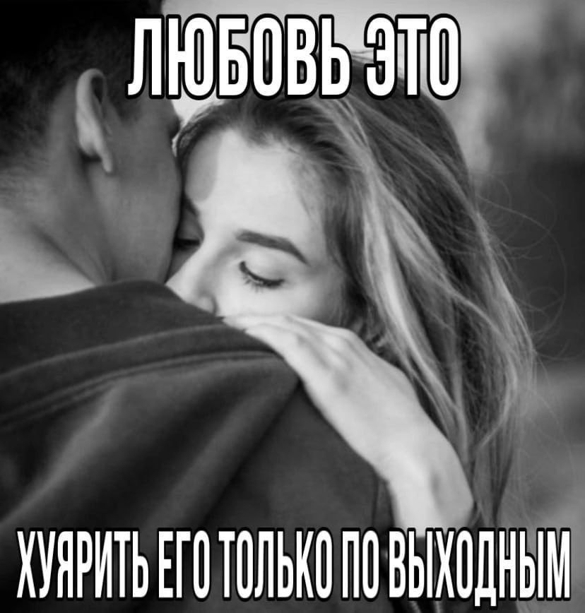 ЛЮБОВЬ ЕГО ТОЛЬКО NO