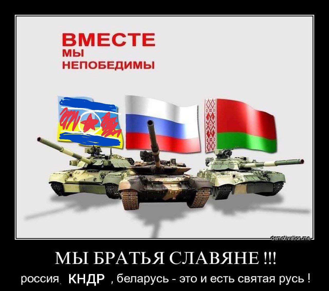 ВМЕСТЕ НЕПОБЕДИМЫ 7 МЫ БРАТЬЯ СЛАВЯНЕ россия КНДР беларусь это и есть святая русь