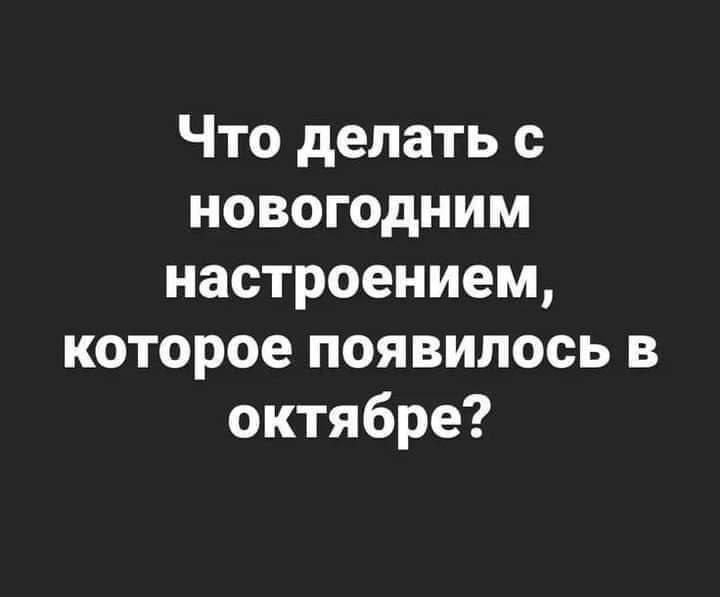 Что делать с новогодним настроением, которое появилось в октябре?