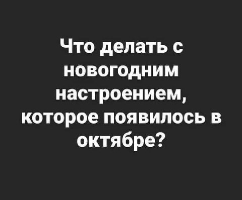 Что делать с новогодним настроением, которое появилось в октябре?