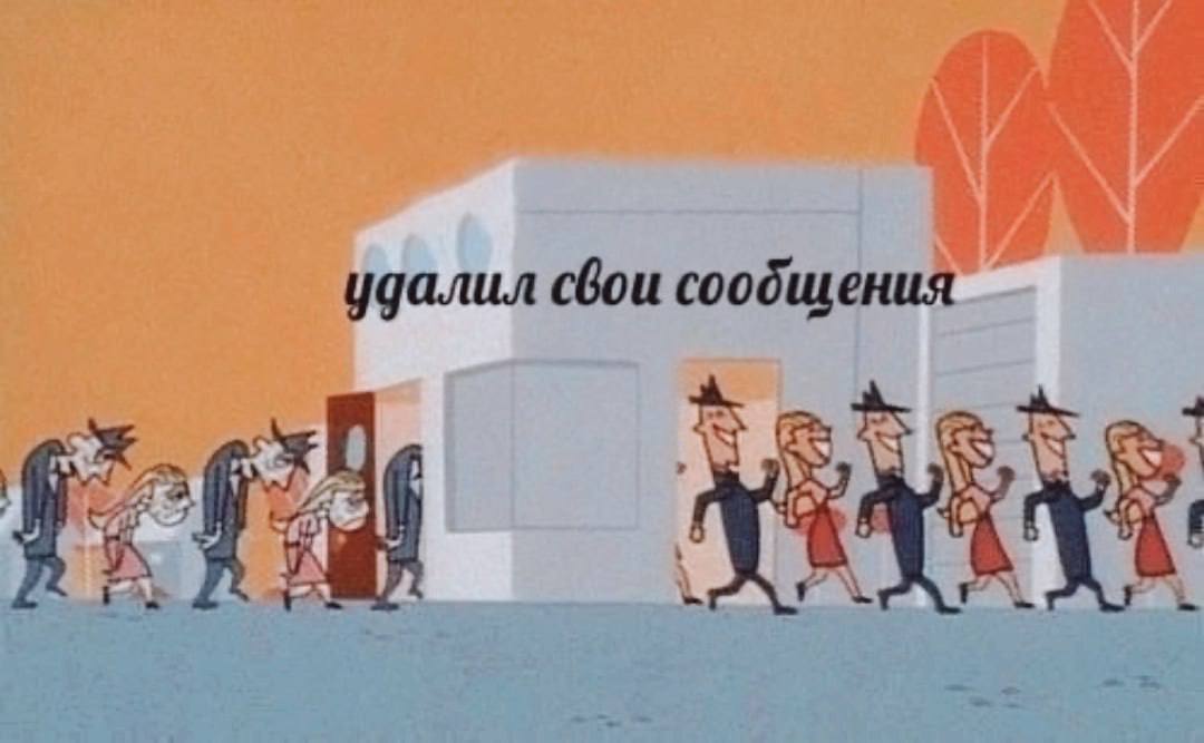 удалил свои