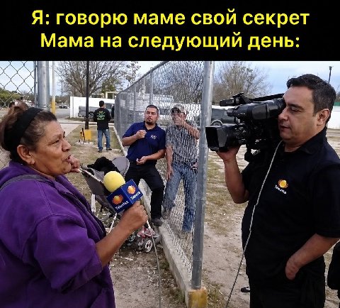 Я: говорю маме свои секрет Мама на следующий день: я