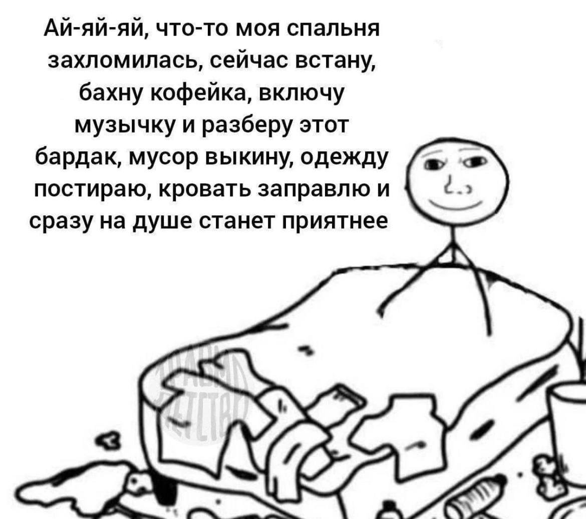 Ай-яй-яй, что-то моя спальня захломилась, сейчас встану, бахну кофейка, включу музычку и разберу этот бардак, мусор выкину, одежду постираю, кровать заправлю и сразу на душе станет приятнее