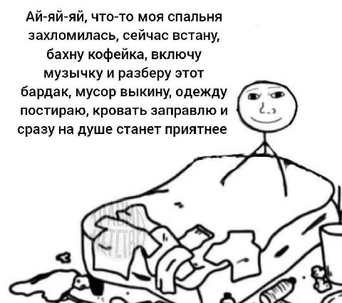 Ай-яй-яй, что-то моя спальня захломилась, сейчас встану, бахну кофейка, включу музычку и разберу этот бардак, мусор выкину, одежду постираю, кровать заправлю и сразу на душе станет приятнее